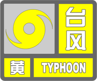 台风黄色预警标志